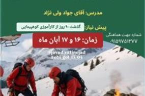 کارگاه مبانی جستجو در کوهستان
