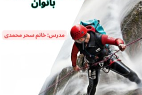 پیشرفته دره نوردی بانوان
